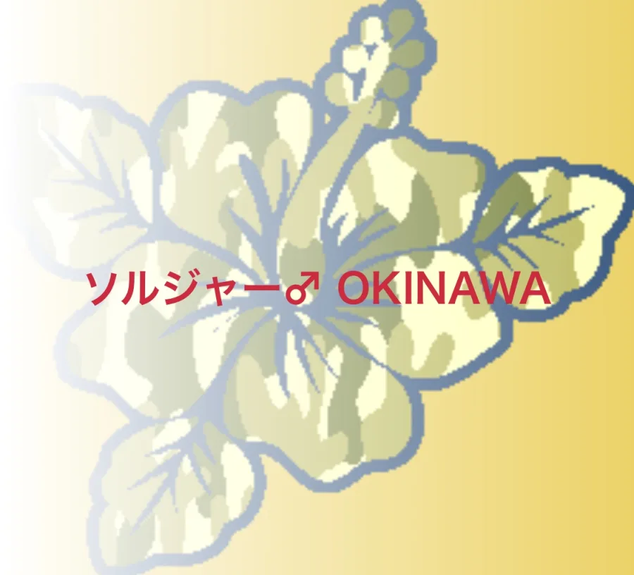 ソルジャー♂OKINAWA
