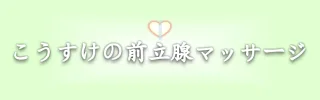 こうすけの前立腺マッサージ　千葉